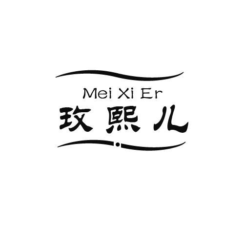 玫熙儿