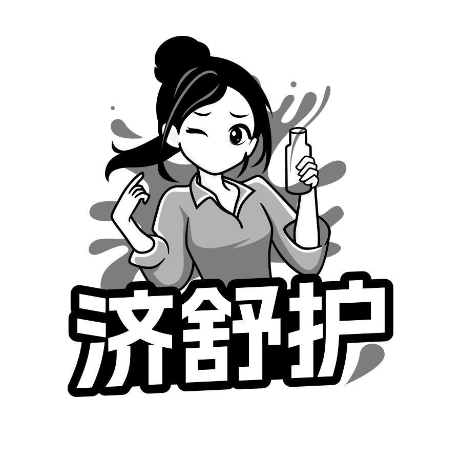 济舒护