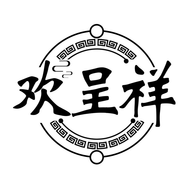 欢呈祥