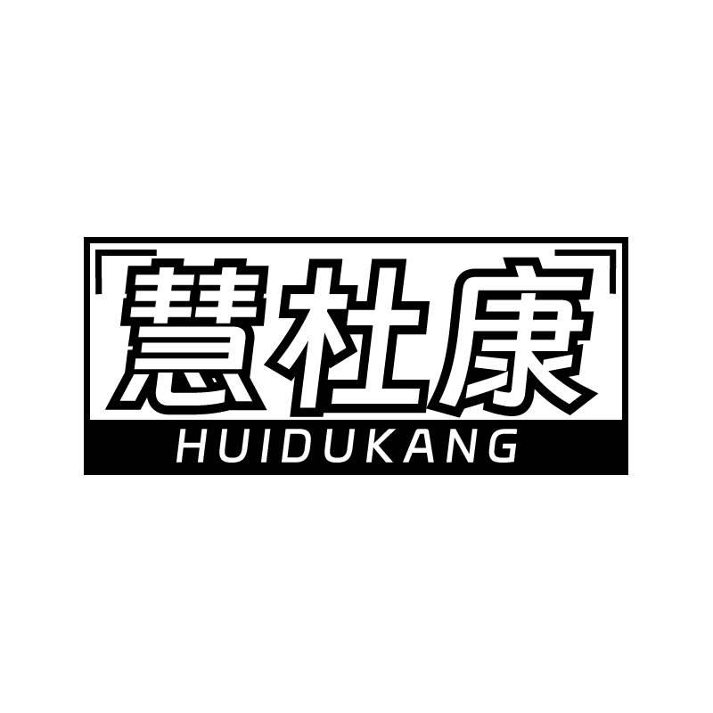 慧杜康