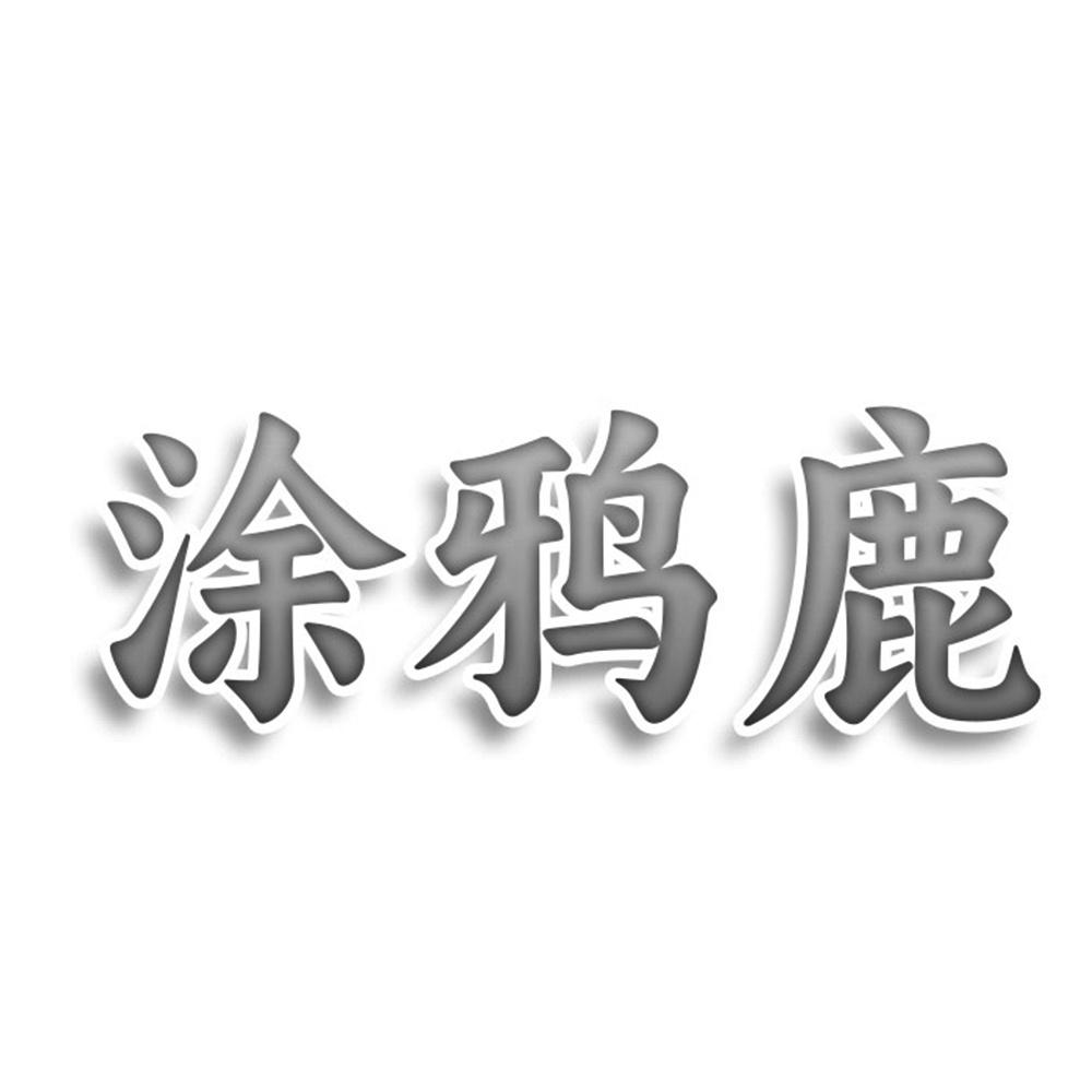 涂鸦鹿
