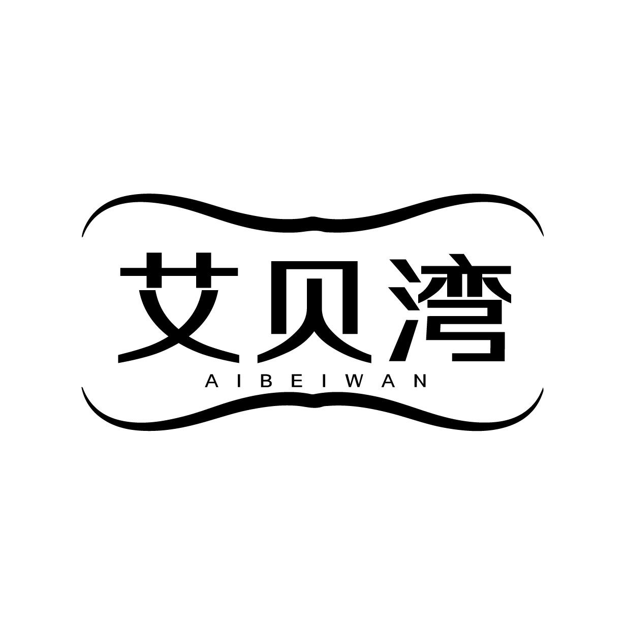 艾贝湾