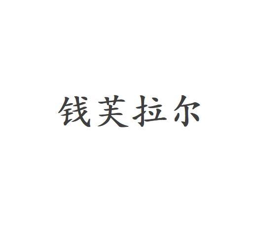 钱芙拉尔