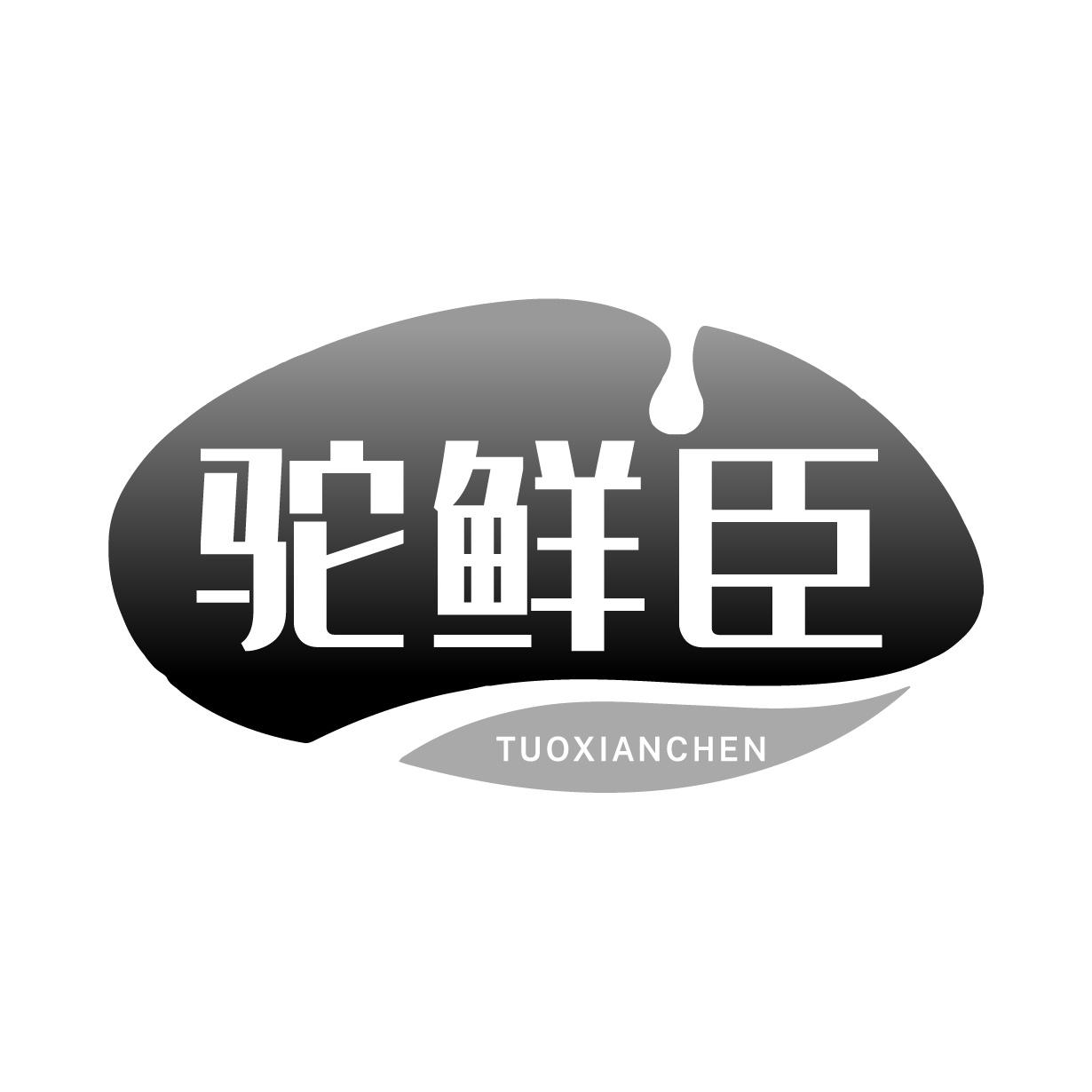 驼鲜臣