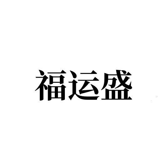 福运盛