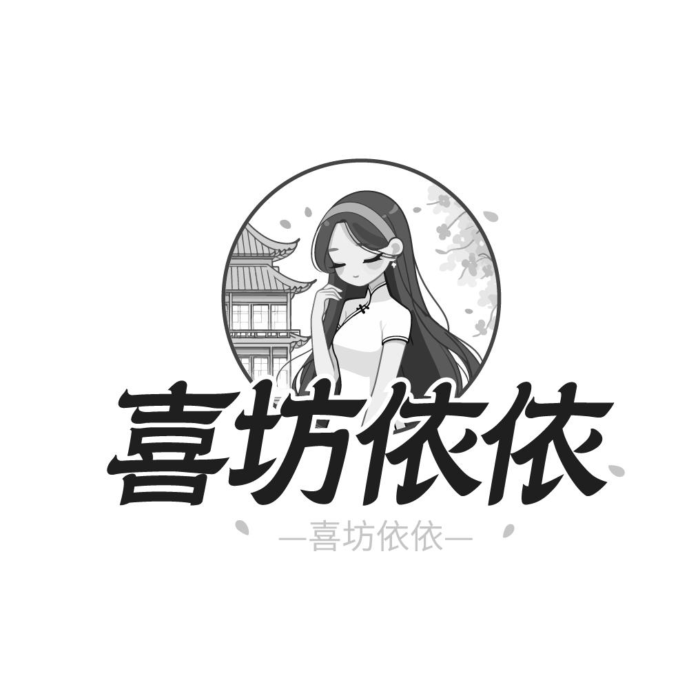 喜坊依依