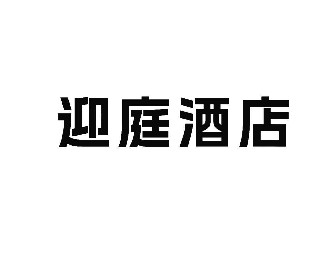 迎庭酒店