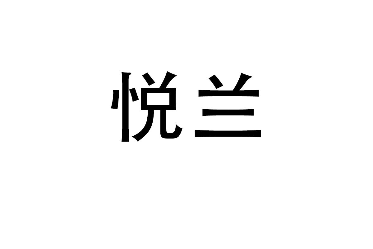 悦兰