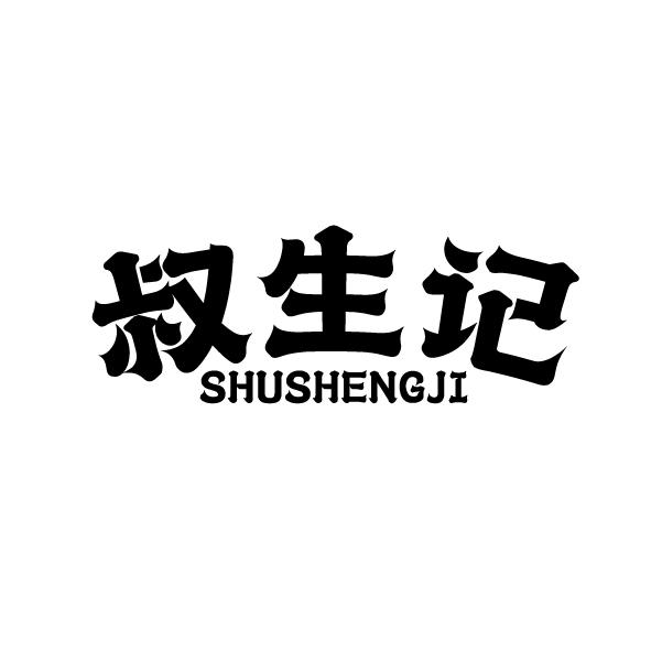 叔生记