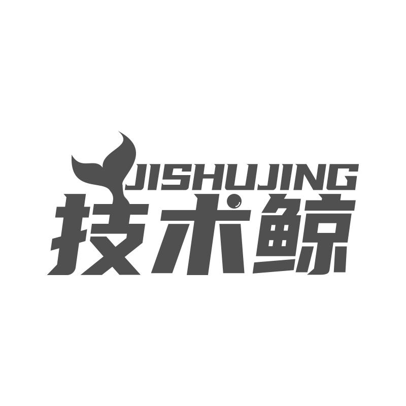 技术鲸