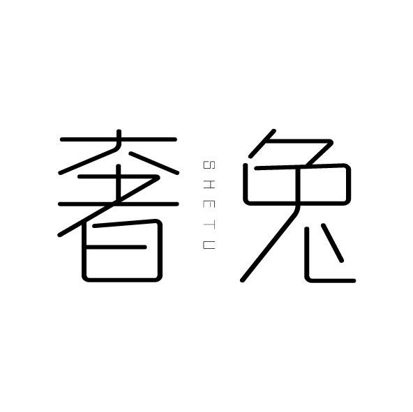 奢兔