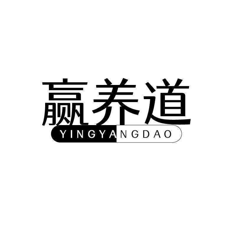 赢养道