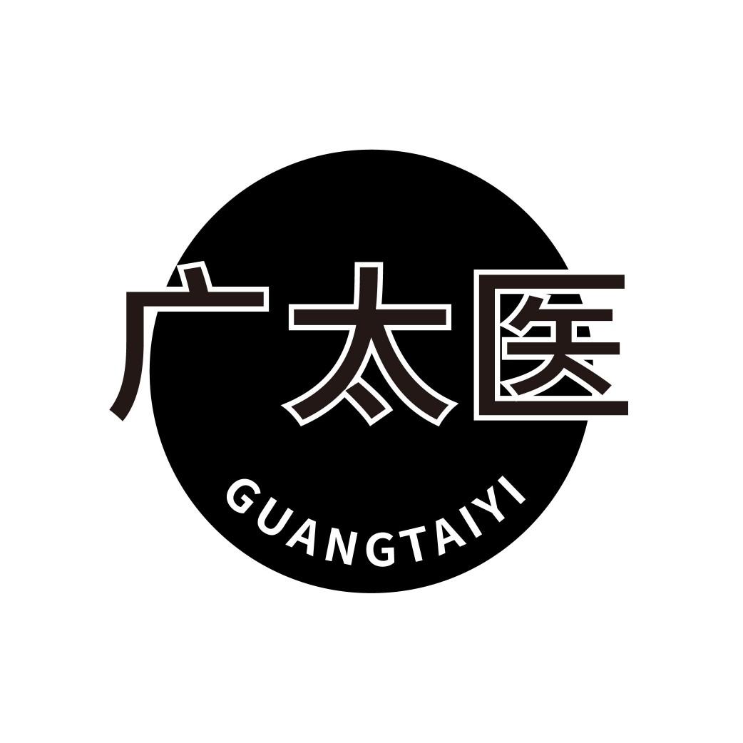 广太医
