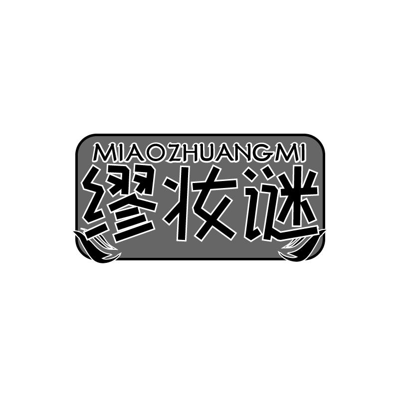 缪妆谜