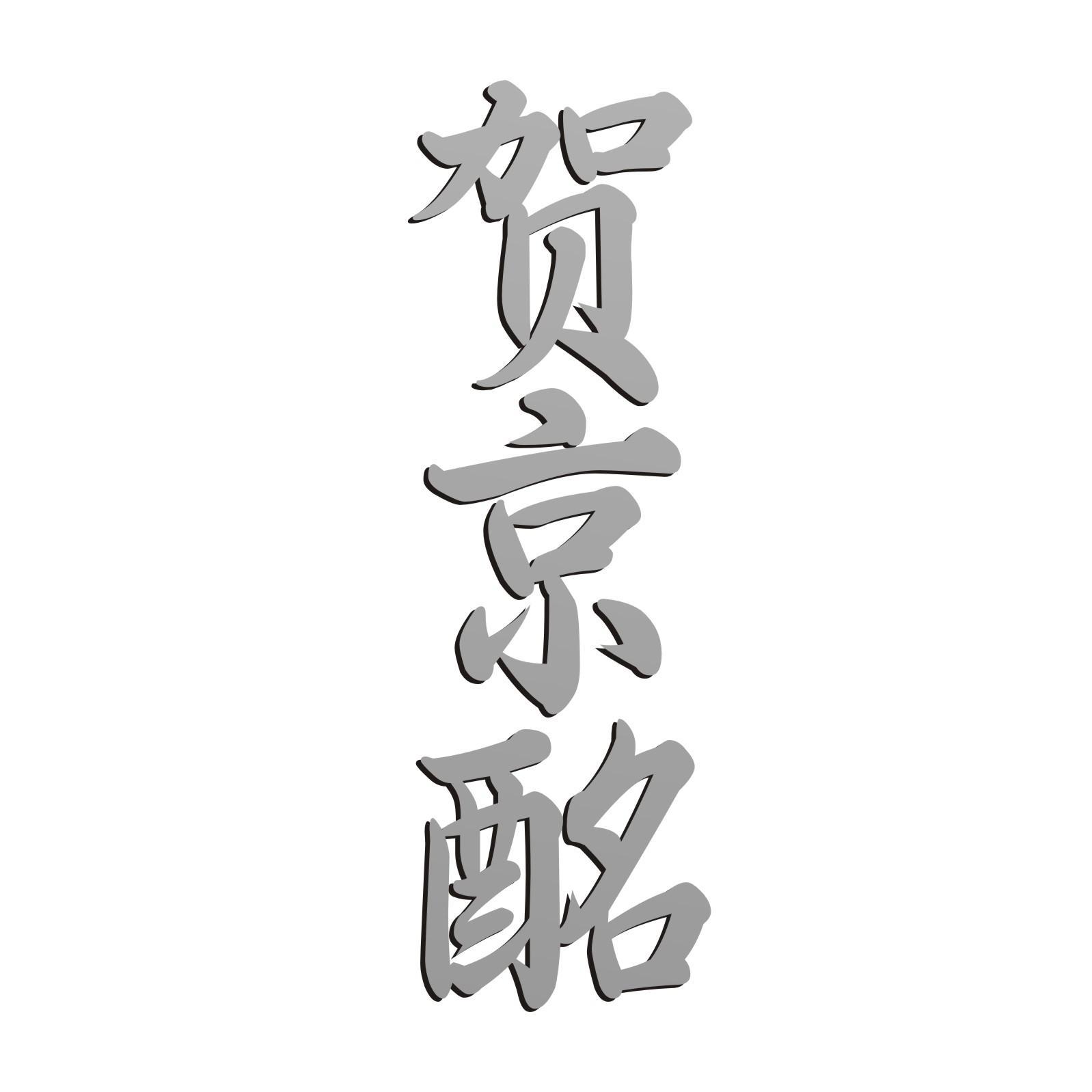贺京酩