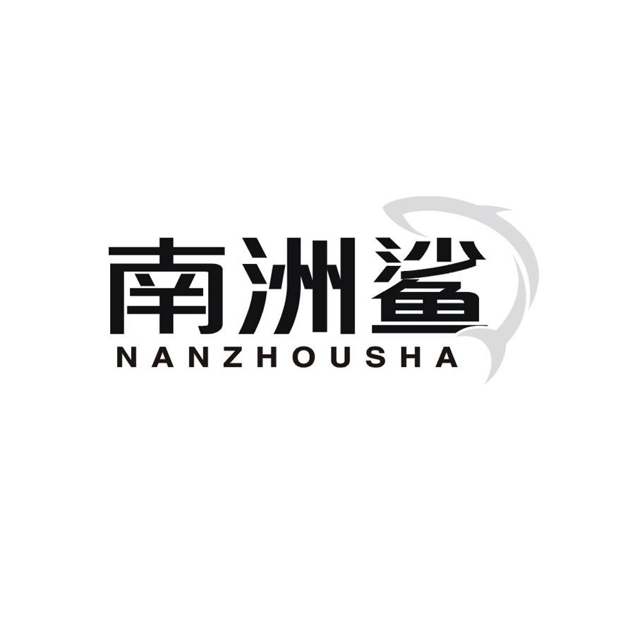 南洲鲨