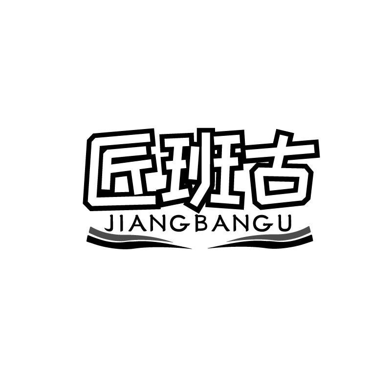匠班古