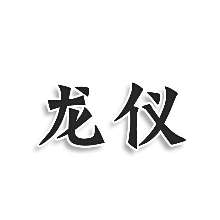 龙仪