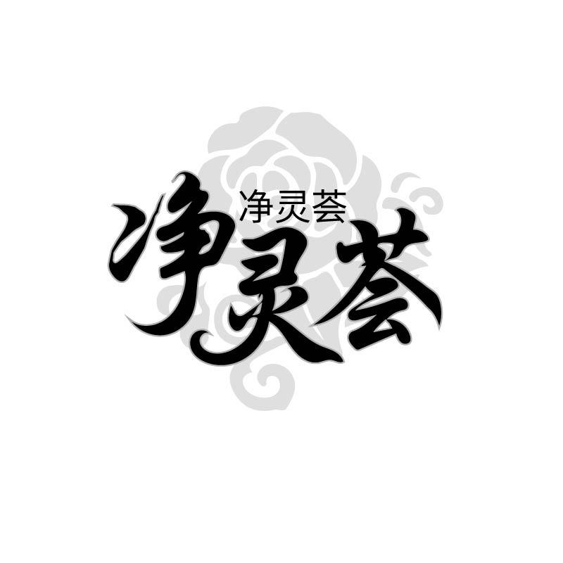 净灵荟