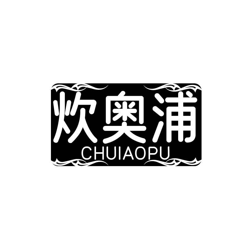 炊奥浦