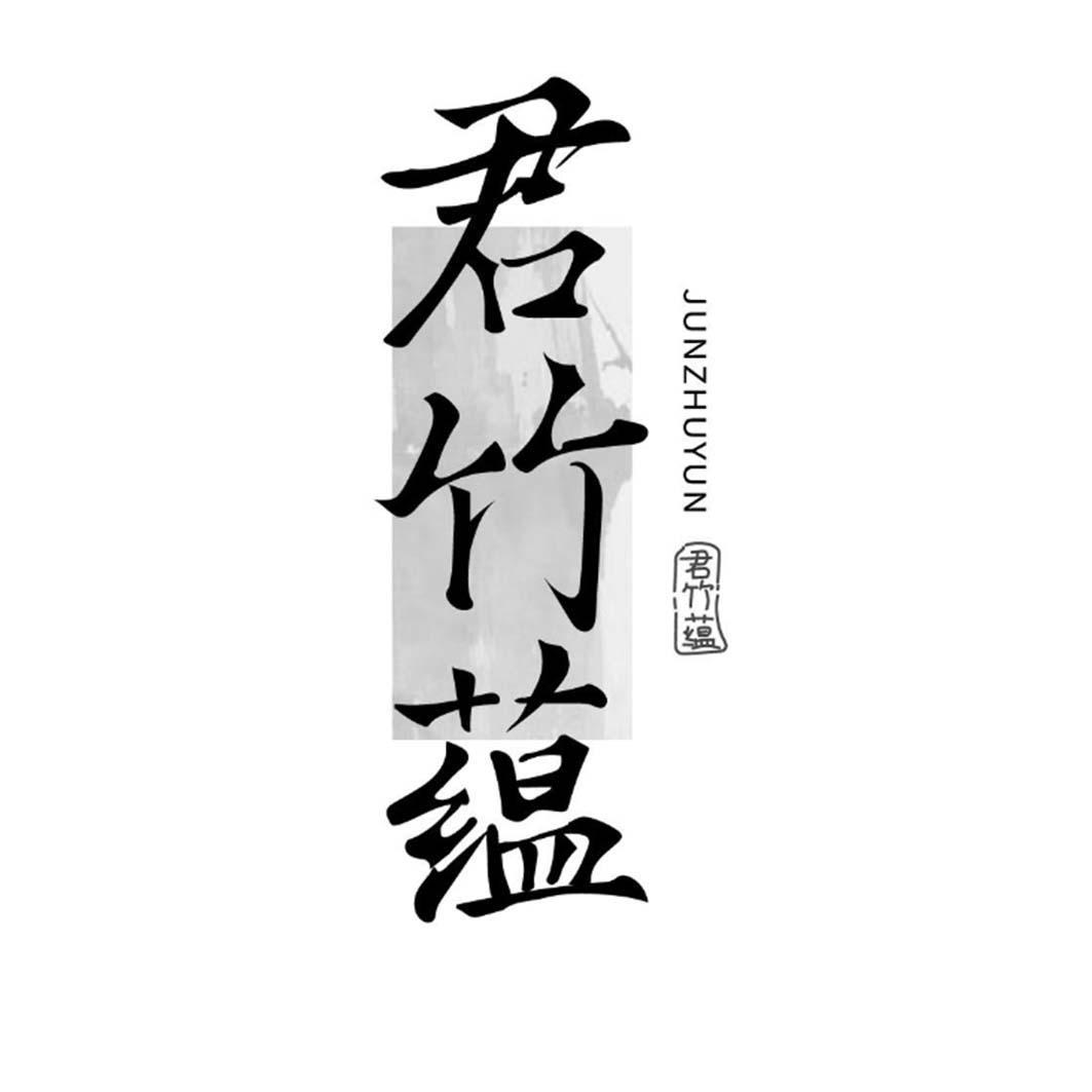 君竹蕴
