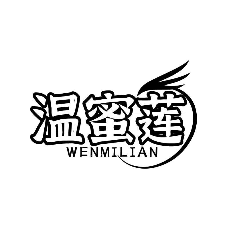 温蜜莲