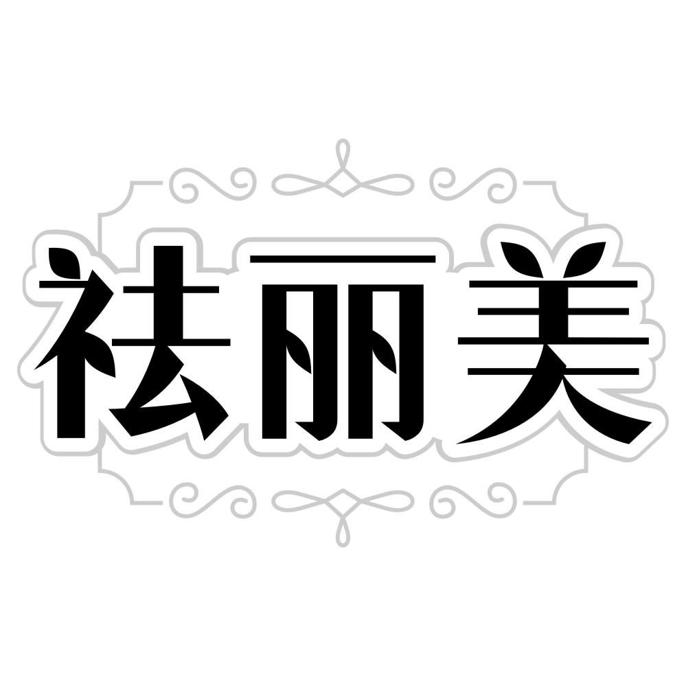 祛丽美