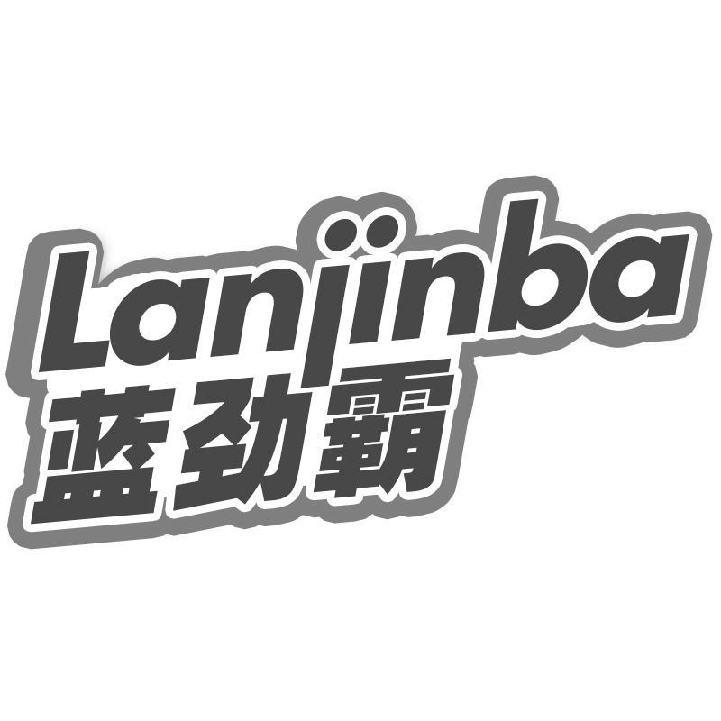 蓝劲霸