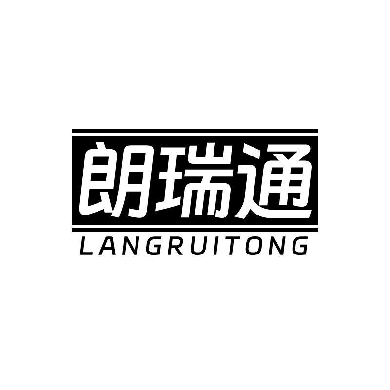 朗瑞通