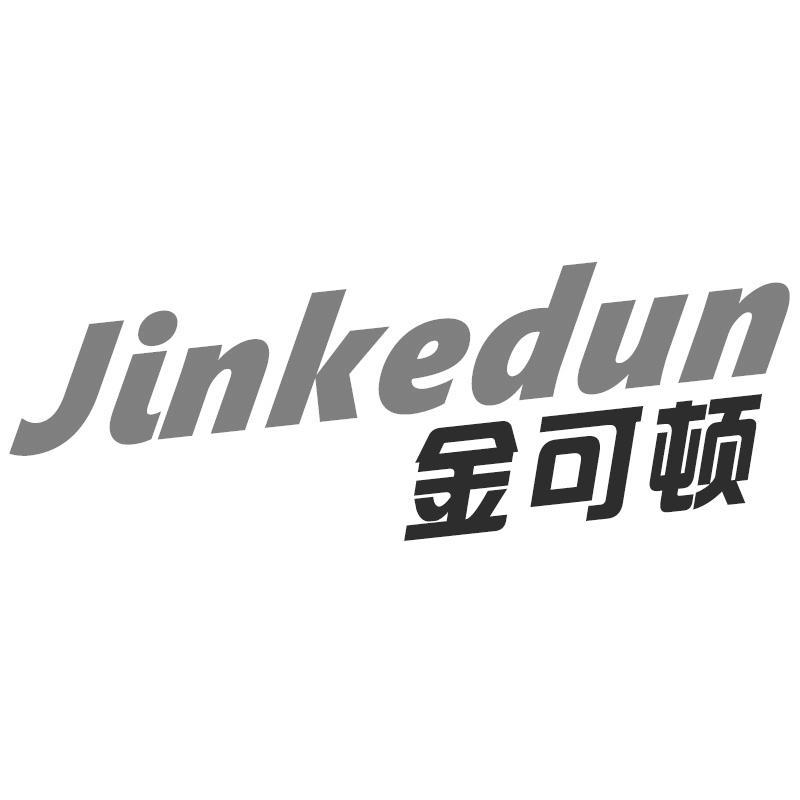 金可顿