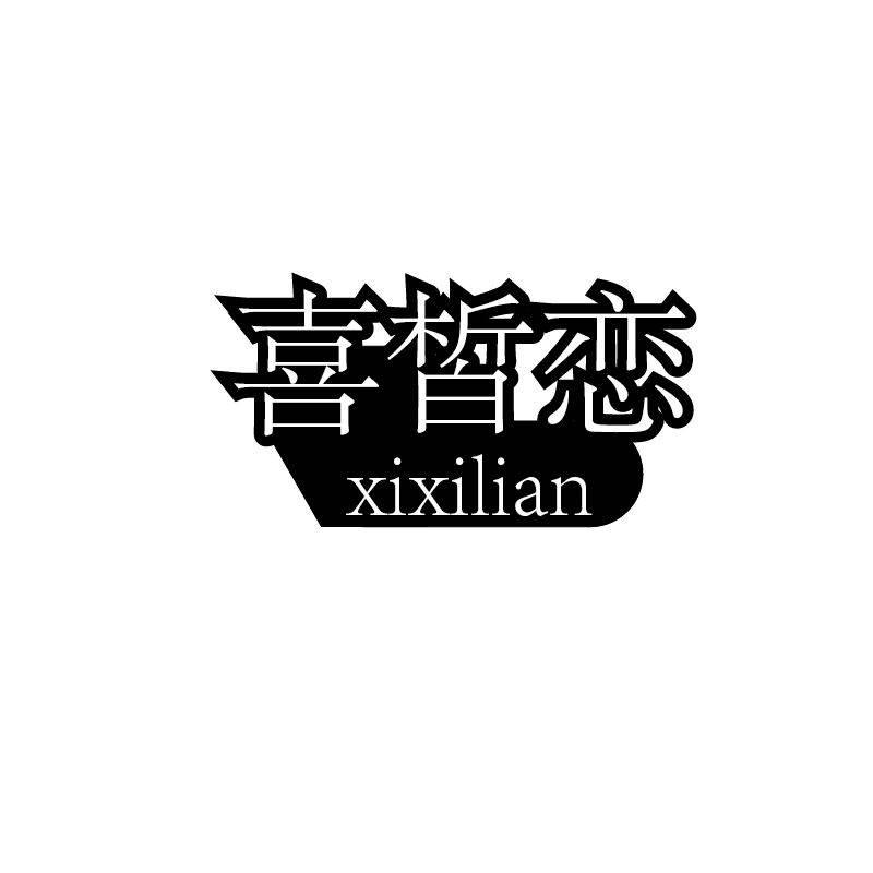 喜皙恋