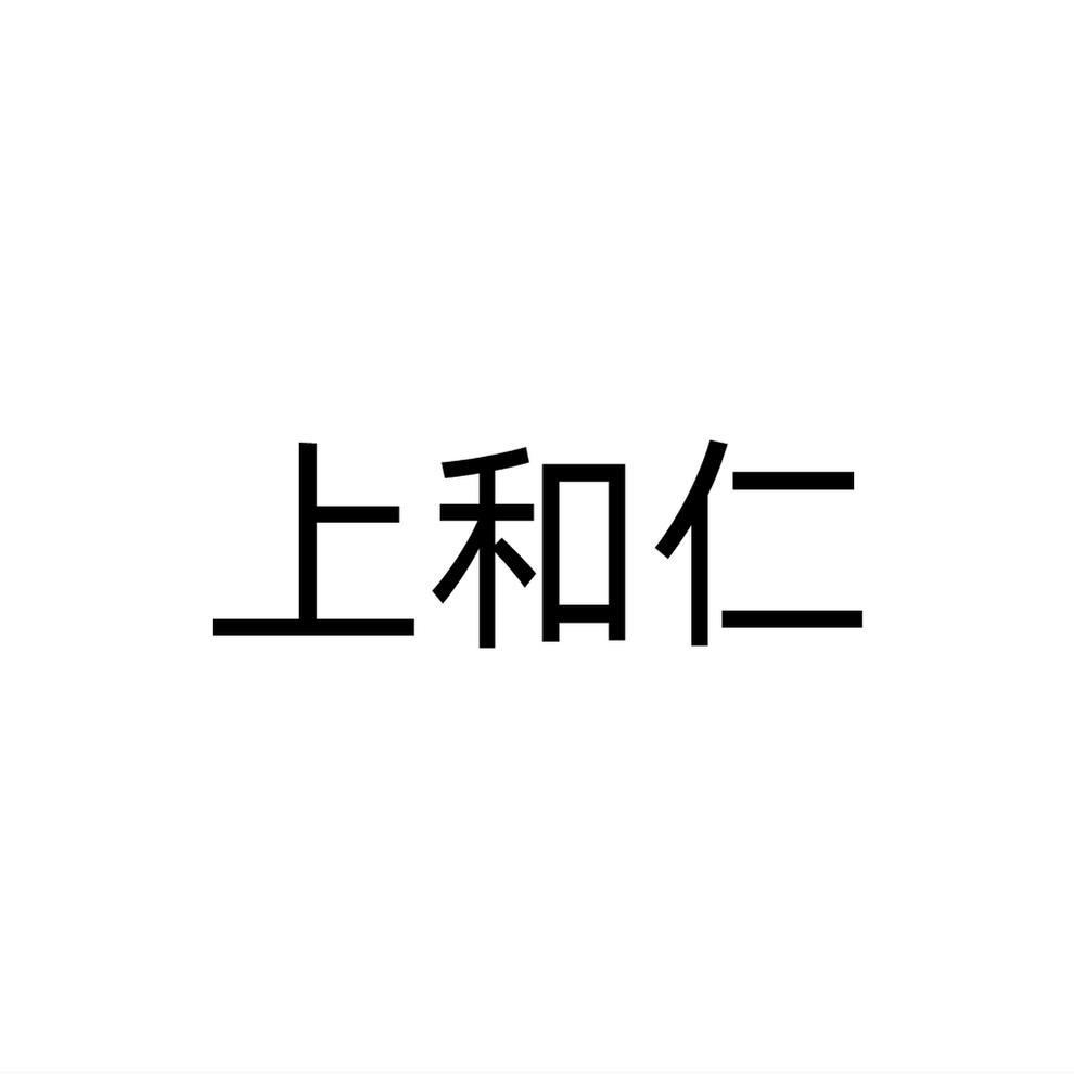 上和仁