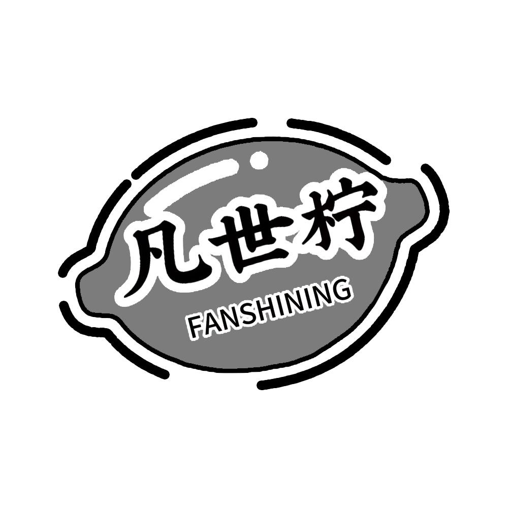凡世柠