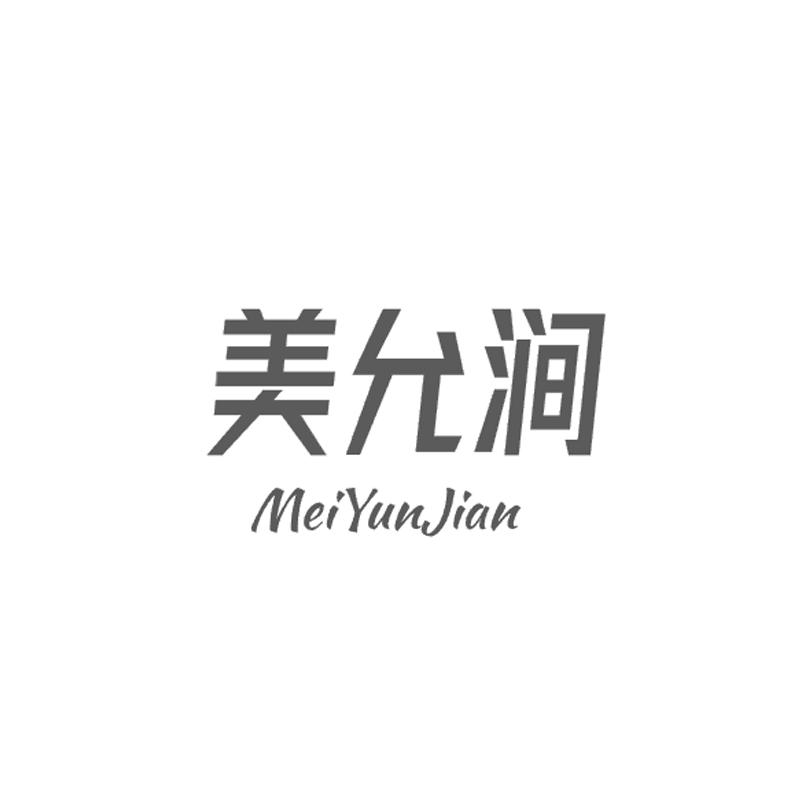 美允涧