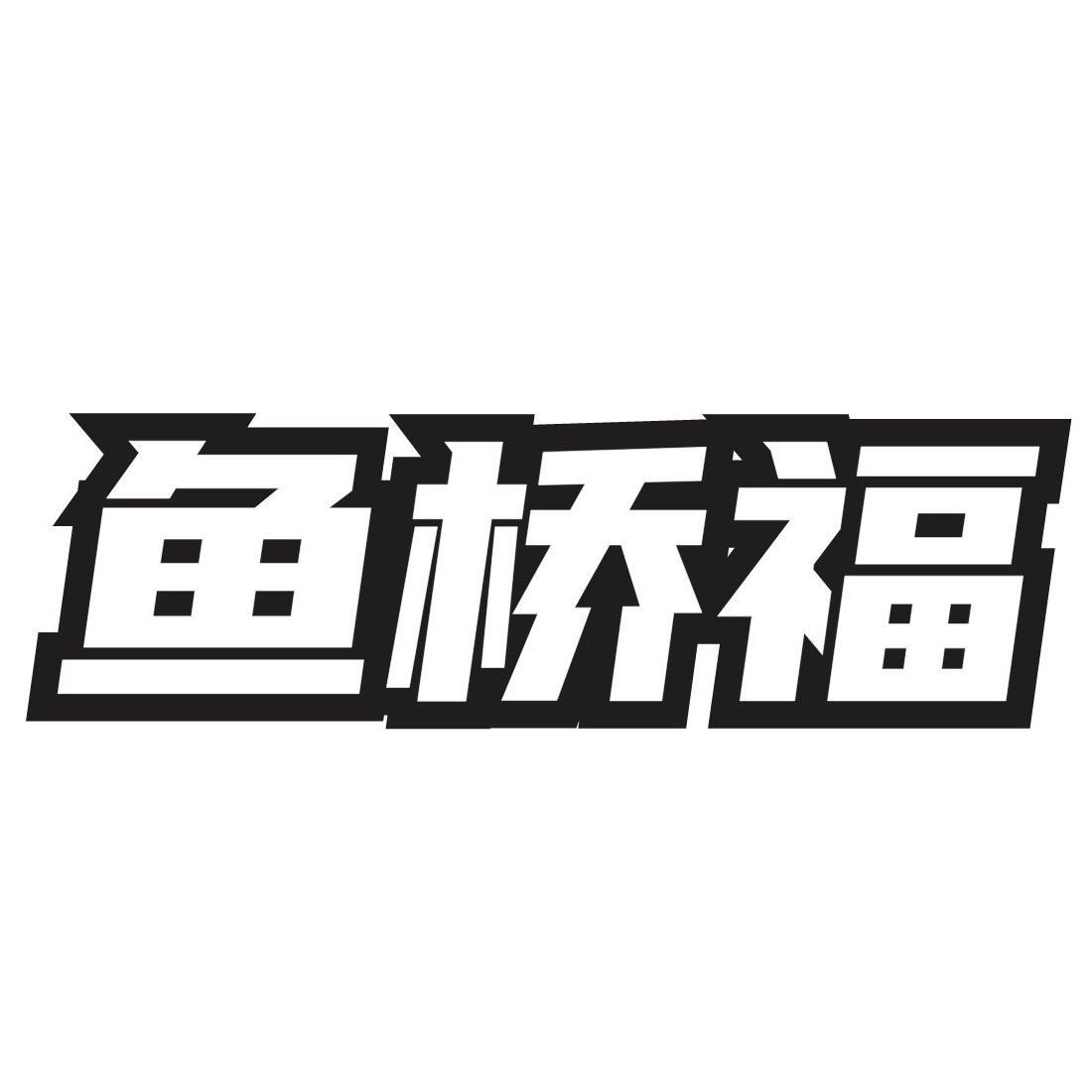 鱼桥福