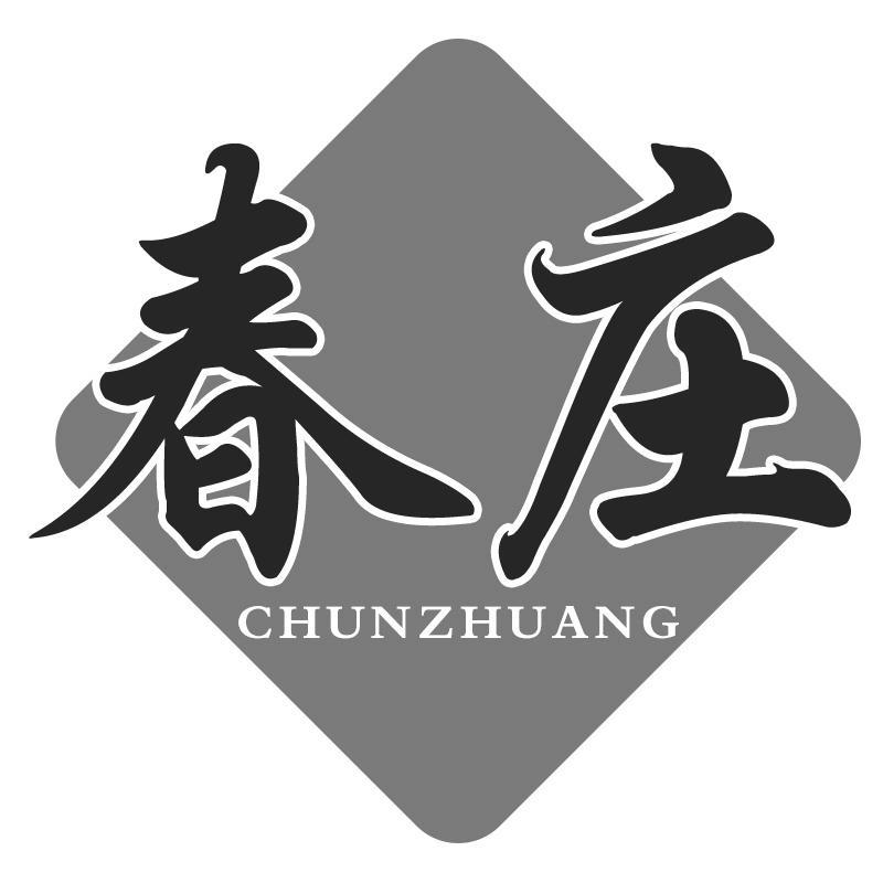 春庄