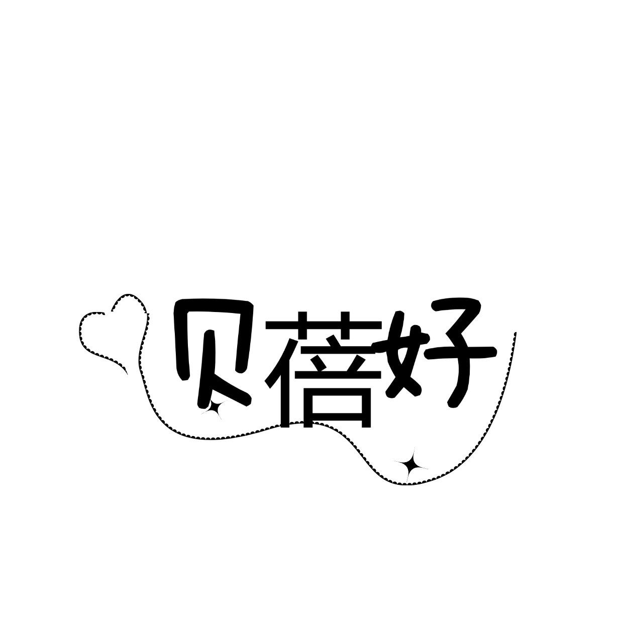 贝蓓好