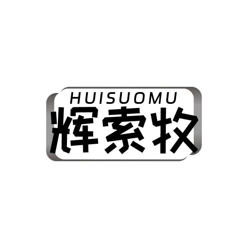 辉索牧