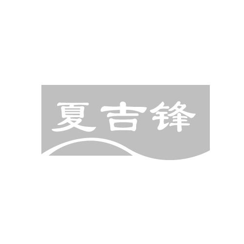夏吉锋