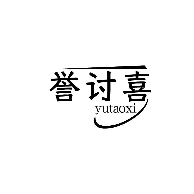 誉讨喜