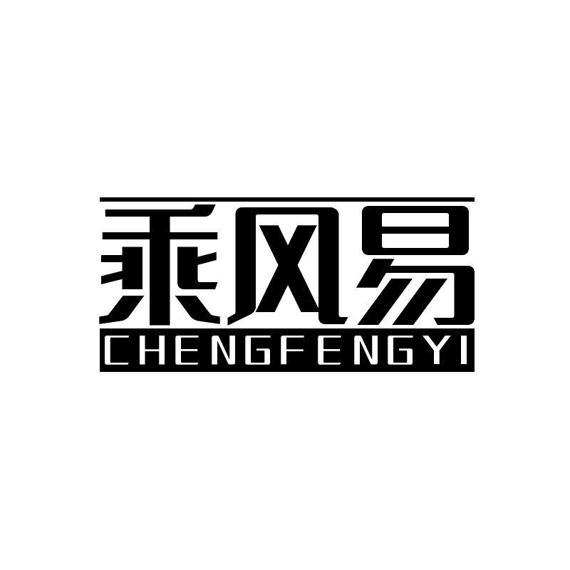 乘风易