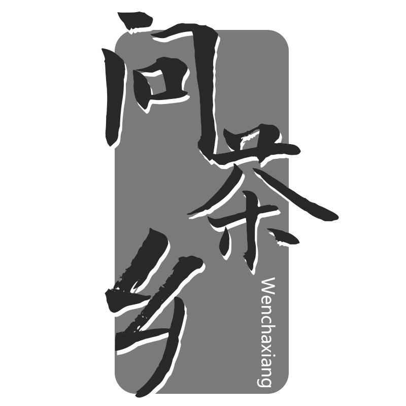 问茶乡