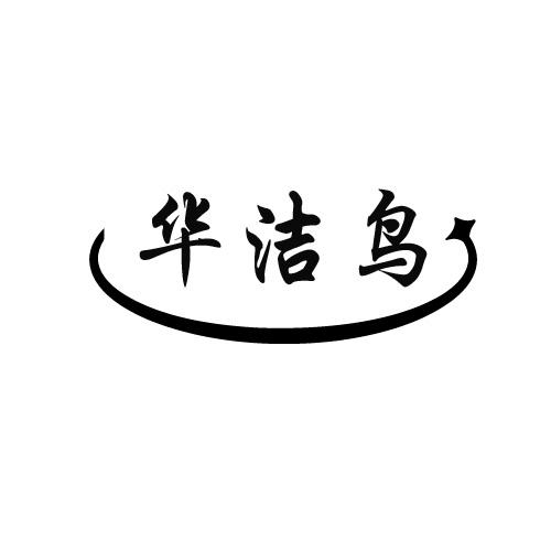 华洁鸟