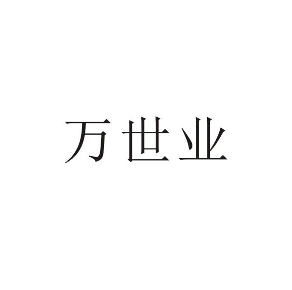万世业