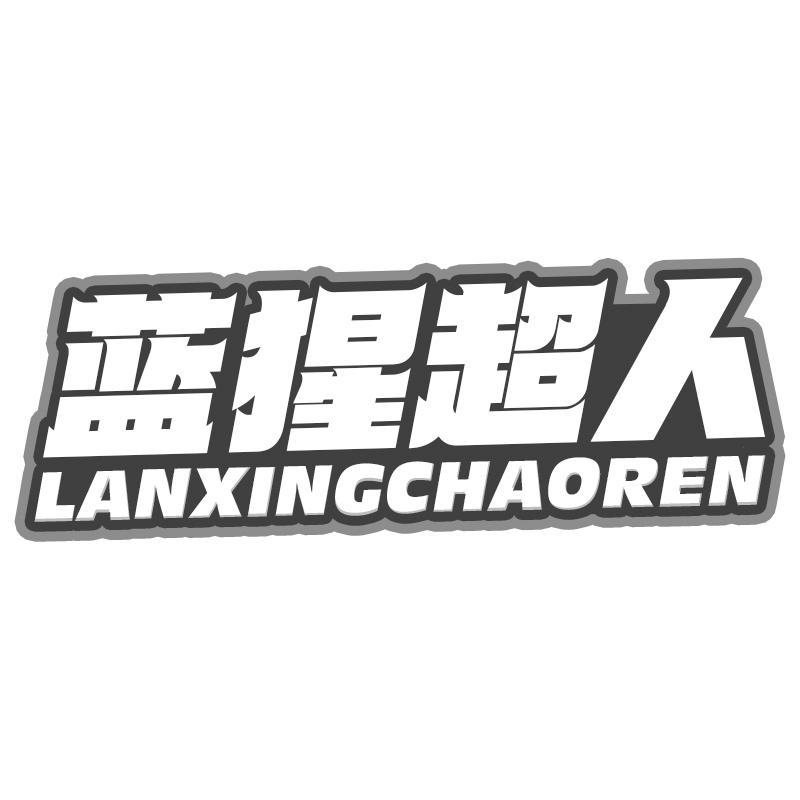 蓝猩超人