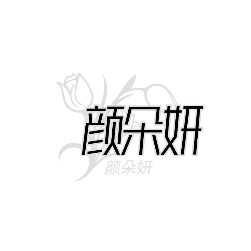 颜朵妍 颜朵妍