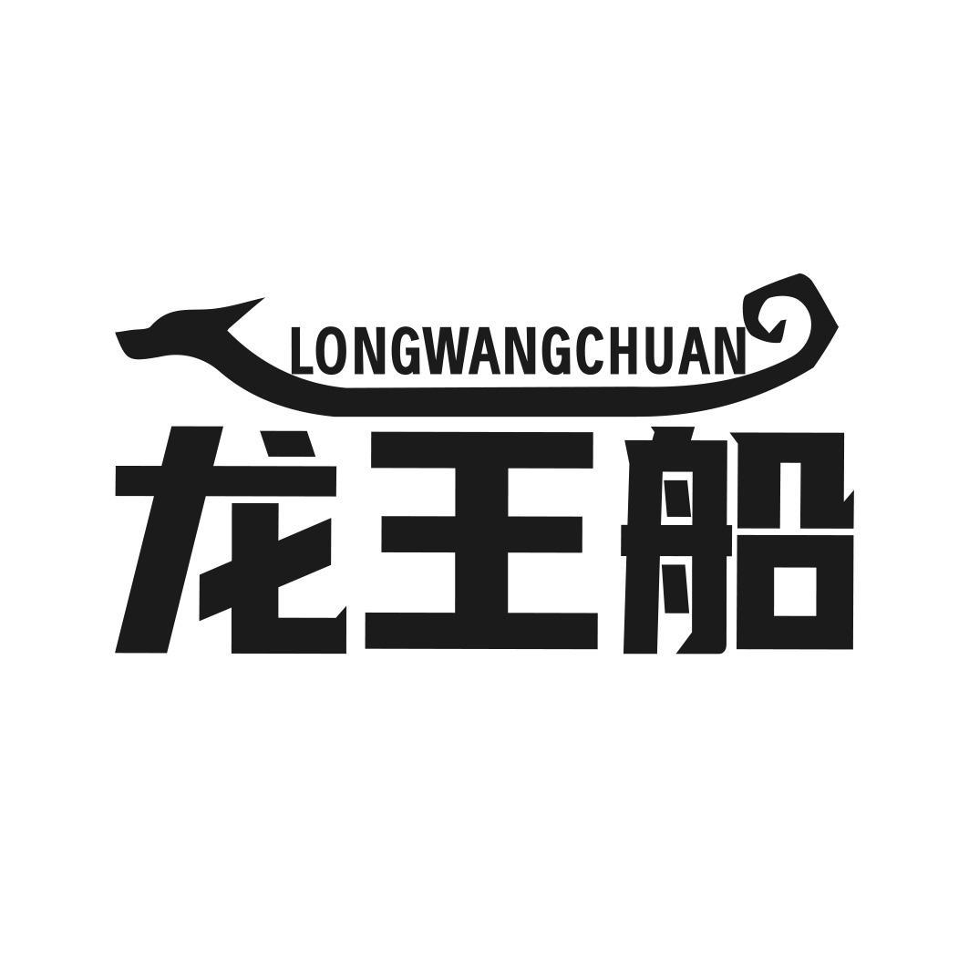 龙王船