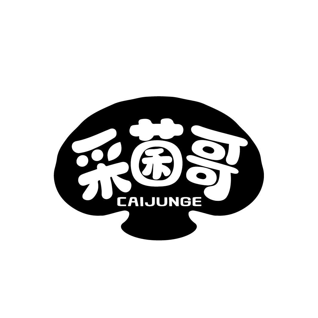 采菌哥