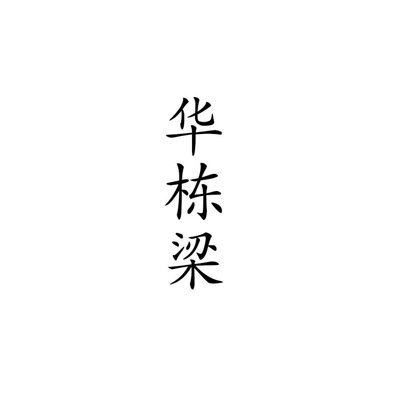 华栋梁