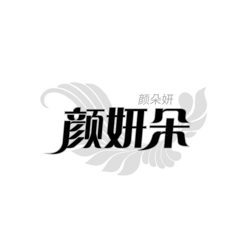 颜朵妍 颜妍朵